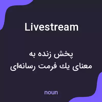 معنی livestream به فارسی معنی livestream به فارسی