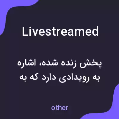 معنی livestreamed به فارسی معنی livestreamed به فارسی