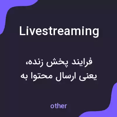 معنی livestreaming به فارسی معنی livestreaming به فارسی