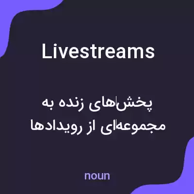 معنی live streams به فارسی معنی live streams به فارسی