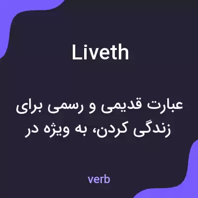 معنی liveth به فارسی معنی liveth به فارسی