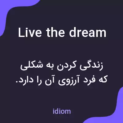معنی live the dream به فارسی معنی live the dream به فارسی