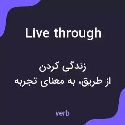 معنی live through به فارسی معنی live through به فارسی