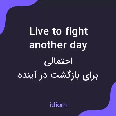 معنی live to fight another day به فارسی معنی live to fight another day به فارسی