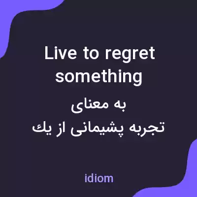 معنی live to regret something به فارسی معنی live to regret something به فارسی