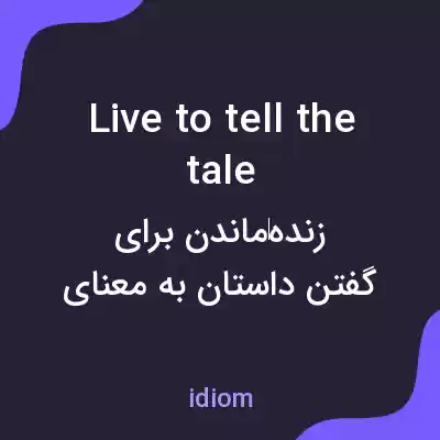 معنی live to tell the tale به فارسی معنی live to tell the tale به فارسی
