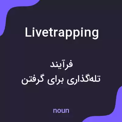 معنی livetrapping به فارسی معنی livetrapping به فارسی