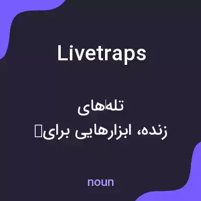 معنی livetraps به فارسی معنی livetraps به فارسی