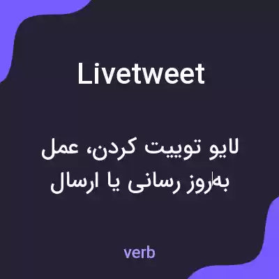 معنی livetweet به فارسی معنی livetweet به فارسی