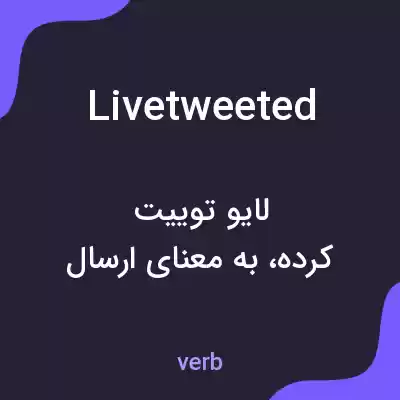 معنی livetweeted به فارسی معنی livetweeted به فارسی