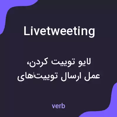 معنی livetweeting به فارسی معنی livetweeting به فارسی