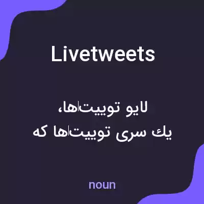 معنی livetweets به فارسی معنی livetweets به فارسی