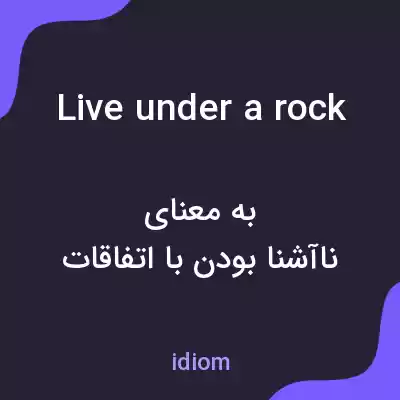 معنی live under a rock به فارسی معنی live under a rock به فارسی