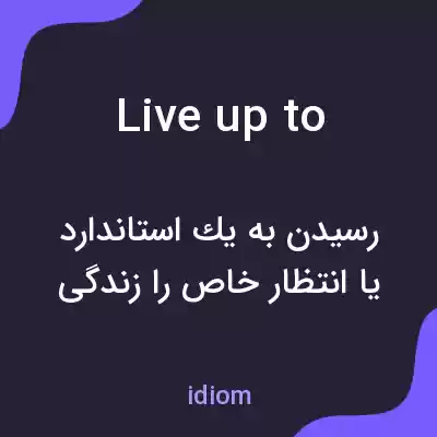 معنی live up to به فارسی معنی live up to به فارسی