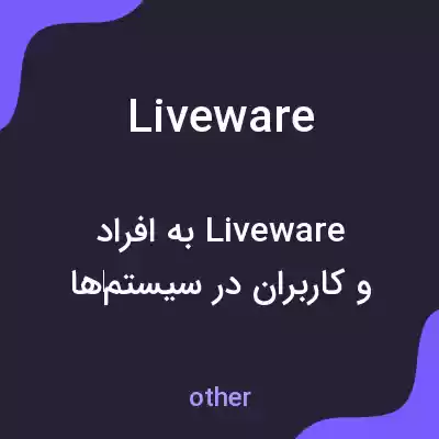 معنی liveware به فارسی معنی liveware به فارسی