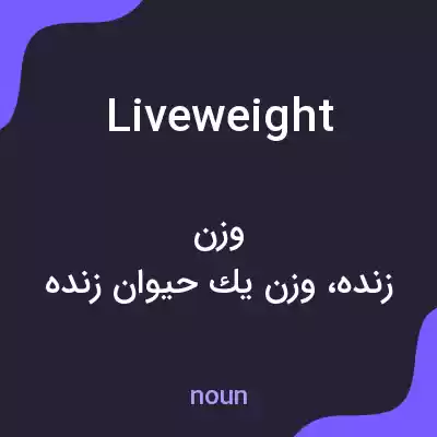 معنی live weight به فارسی معنی live weight به فارسی