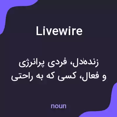 معنی livewire به فارسی معنی livewire به فارسی