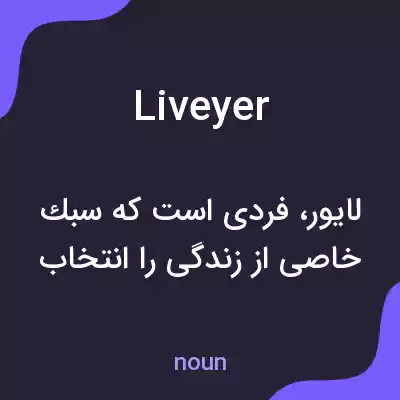 معنی liveyer به فارسی معنی liveyer به فارسی