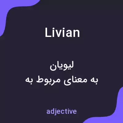 معنی livian به فارسی معنی livian به فارسی
