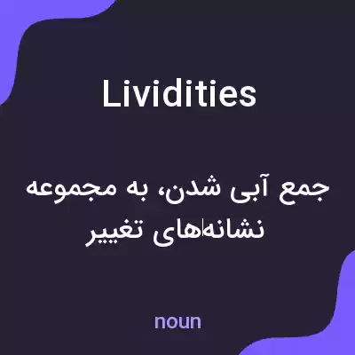 معنی lividities به فارسی معنی lividities به فارسی