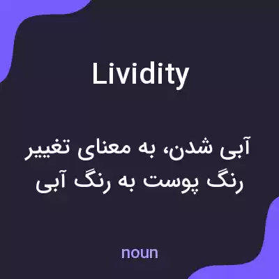 معنی lividity به فارسی معنی lividity به فارسی