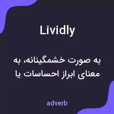 معنی lividly به فارسی معنی lividly به فارسی