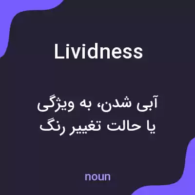 معنی lividness به فارسی معنی lividness به فارسی