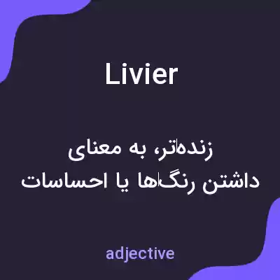 معنی livier به فارسی معنی livier به فارسی