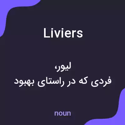 معنی liviers به فارسی معنی liviers به فارسی
