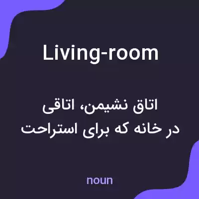 معنی living-room به فارسی