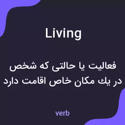 معنی living به فارسی معنی living به فارسی