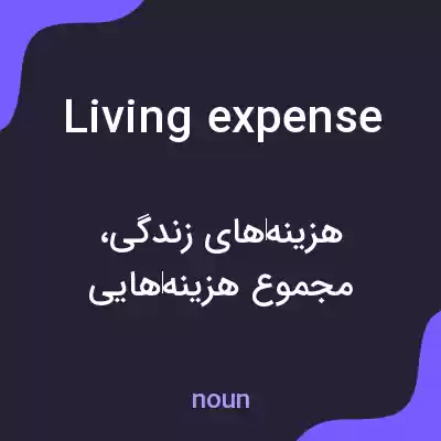 معنی living expense به فارسی معنی living expense به فارسی