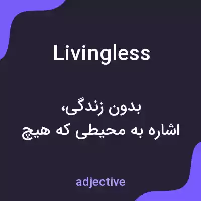 معنی livingless به فارسی معنی livingless به فارسی