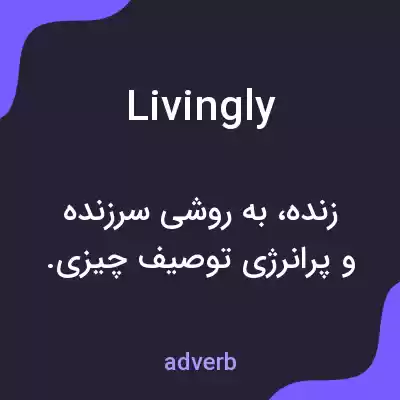 معنی livingly به فارسی معنی livingly به فارسی