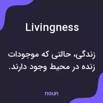 معنی livingness به فارسی معنی livingness به فارسی