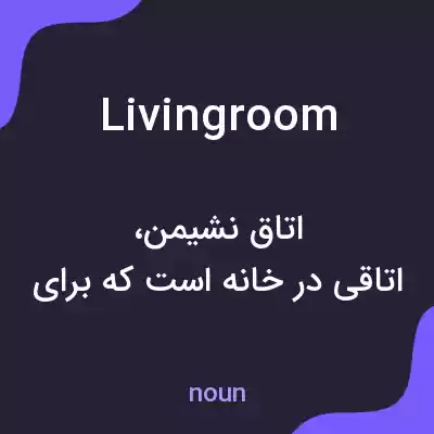 معنی livingroom به فارسی معنی livingroom به فارسی