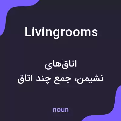 معنی living rooms به فارسی معنی living rooms به فارسی