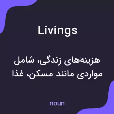 معنی livings به فارسی معنی livings به فارسی