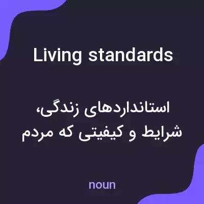 معنی living standards به فارسی معنی living standards به فارسی
