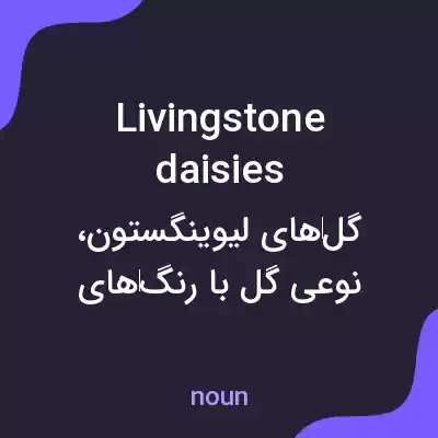 معنی livingstone daisies به فارسی معنی livingstone daisies به فارسی