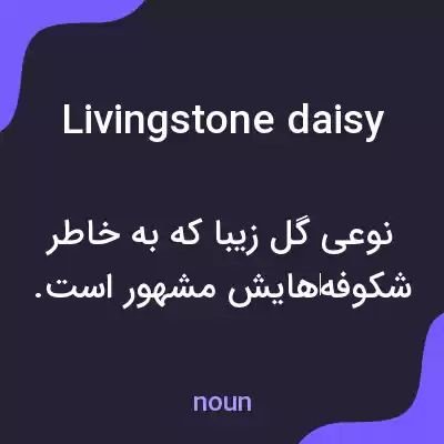 معنی livingstone daisy به فارسی معنی livingstone daisy به فارسی