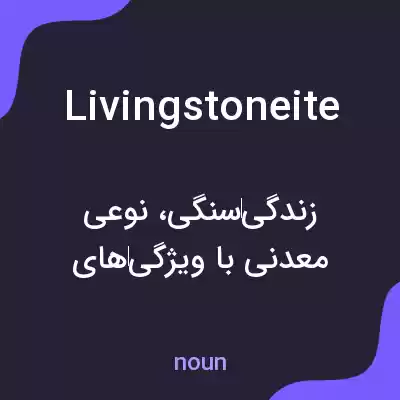 معنی livingstoneite به فارسی معنی livingstoneite به فارسی