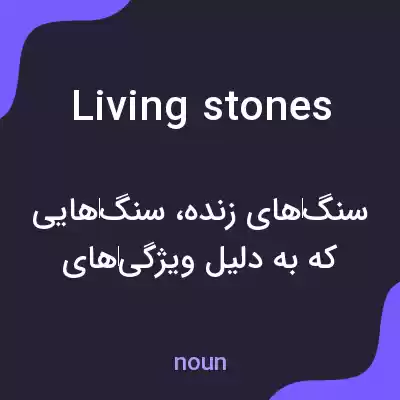 معنی living stones به فارسی معنی living stones به فارسی