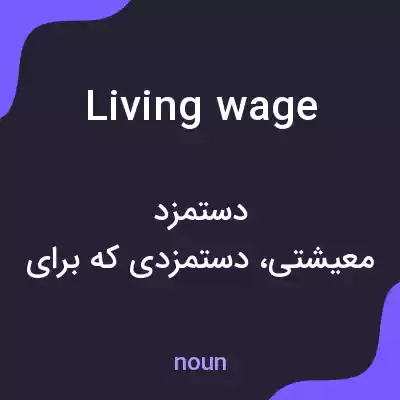 معنی living wage به فارسی معنی living wage به فارسی