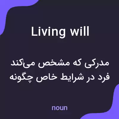 معنی living will به فارسی معنی living will به فارسی