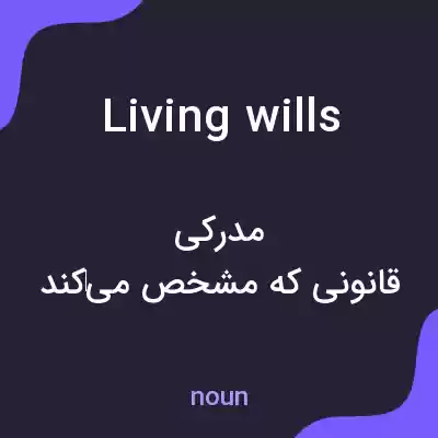 معنی living wills به فارسی معنی living wills به فارسی