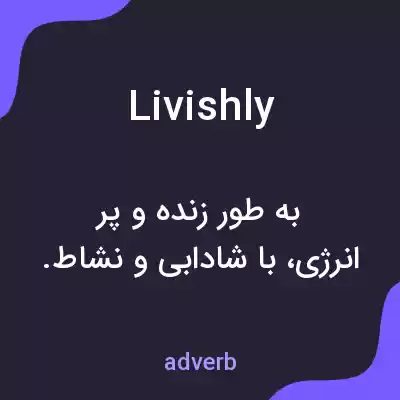 معنی livishly به فارسی معنی livishly به فارسی
