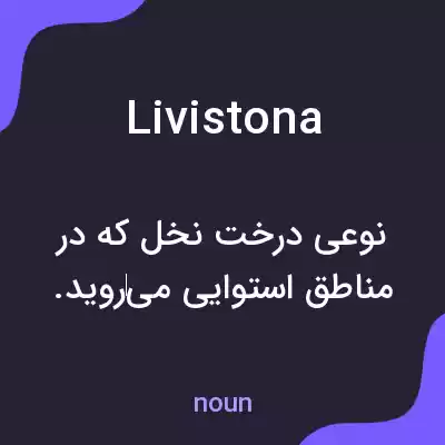 معنی livistona به فارسی معنی livistona به فارسی