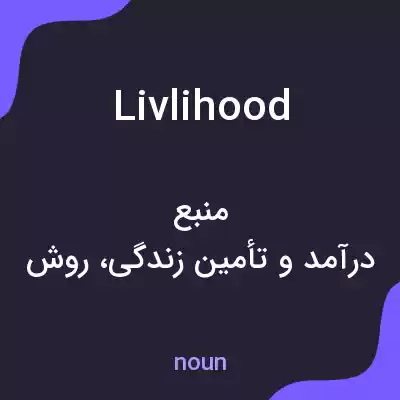 معنی livlihood به فارسی معنی livlihood به فارسی
