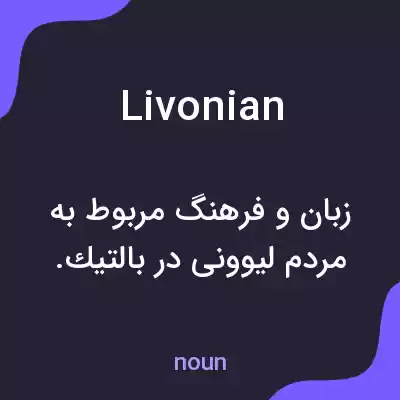 معنی livonian به فارسی معنی livonian به فارسی